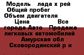  › Модель ­ лада х-рей › Общий пробег ­ 30 000 › Объем двигателя ­ 1 600 › Цена ­ 625 000 - Все города Авто » Продажа легковых автомобилей   . Амурская обл.,Сковородинский р-н